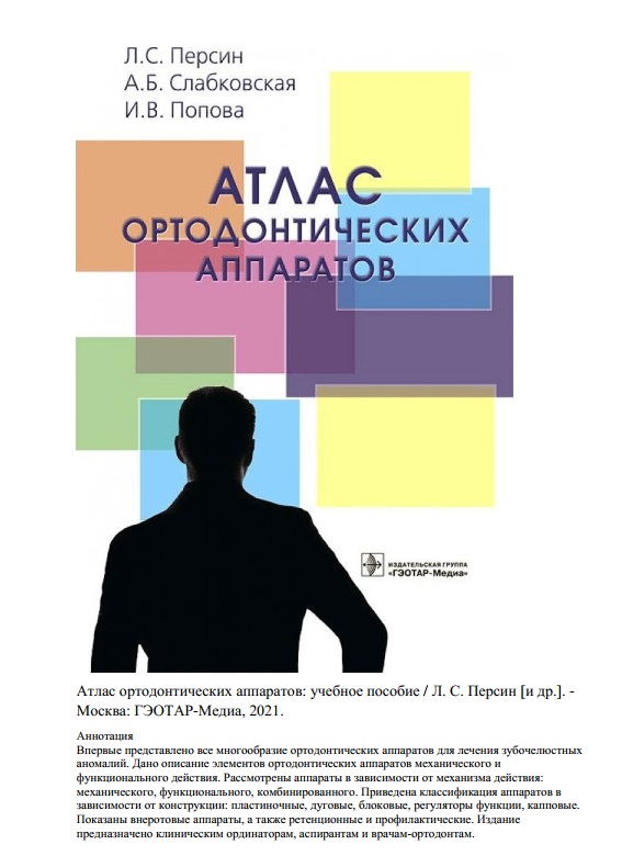 Атлас ортодонтических аппаратов