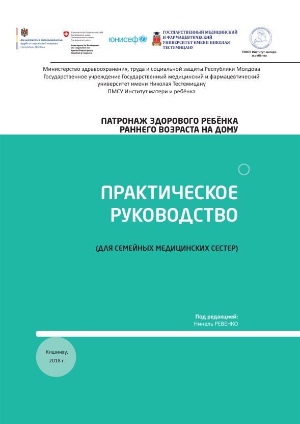 Практическое руководство (для семейных медицинских сестер)