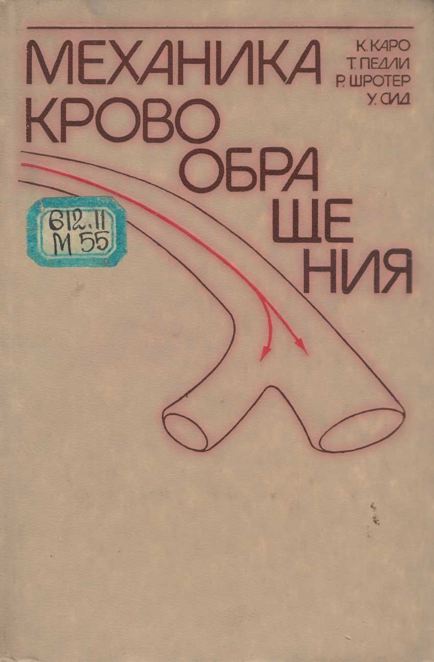 Механика крово обрашения