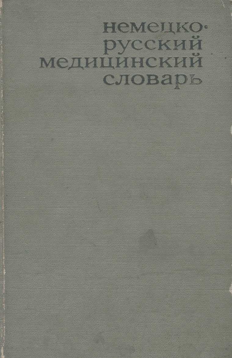 Немецко-русский медицинский словарь
