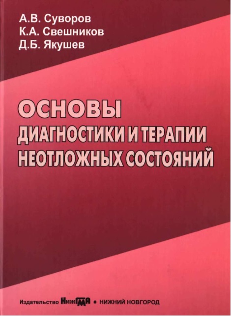 Основы диагностики и терапии неотложных состояний
