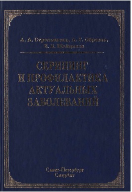 Скрининг и профилактика актуальных заболеваний