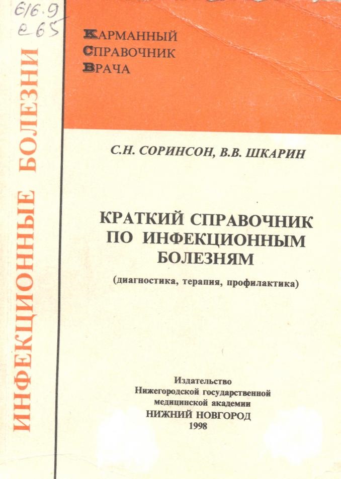 Краткий справочник по инфекционным болезням