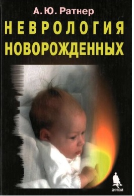 Неврология новорожденных