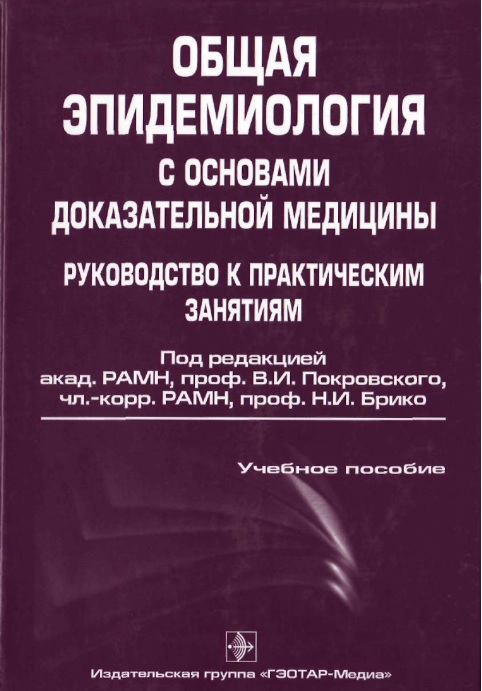 Общая эпидемиология с основами доказательной медицины руководство к практическим занятиям