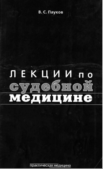 Лекции по судебной медицине