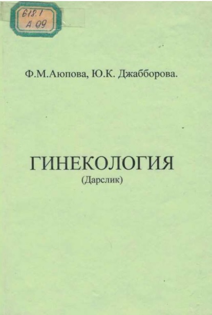 Гинекология