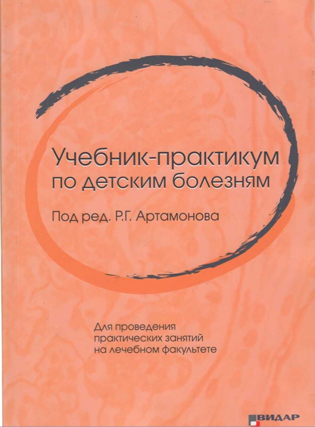 Учебник-практикум по детским болезням