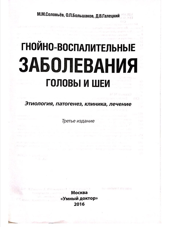 Гнойно-воспалительные заболевания головы и шеи