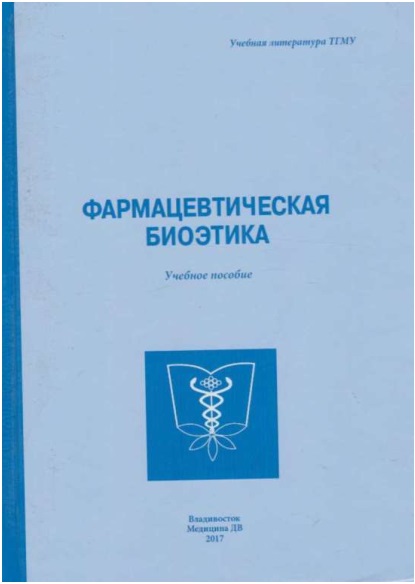Фармацевтическая биоэтика