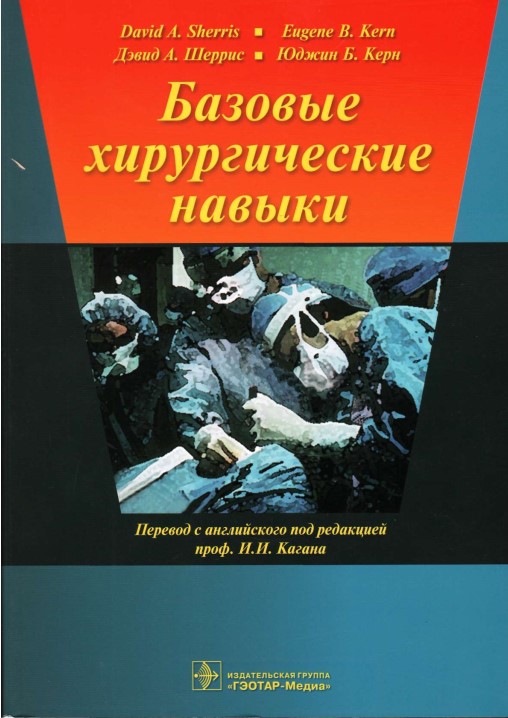 Базовые хирургические навыки