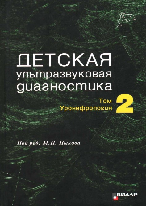 Детская ультразвуковая диагностика  том-2  Уроневрология