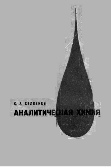 Аналитиchеская химия
