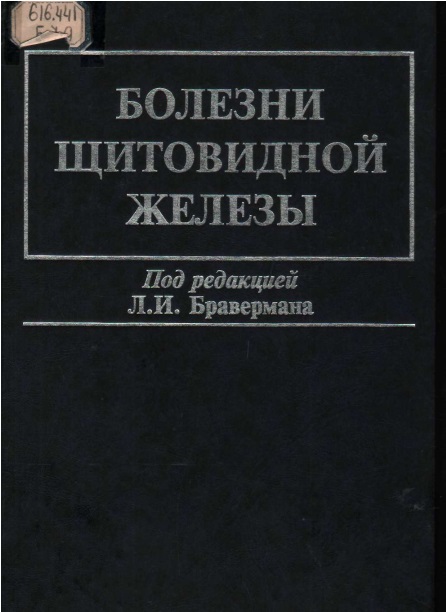 Болезни щитовидной железы