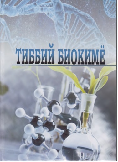 Тиббий биокимё