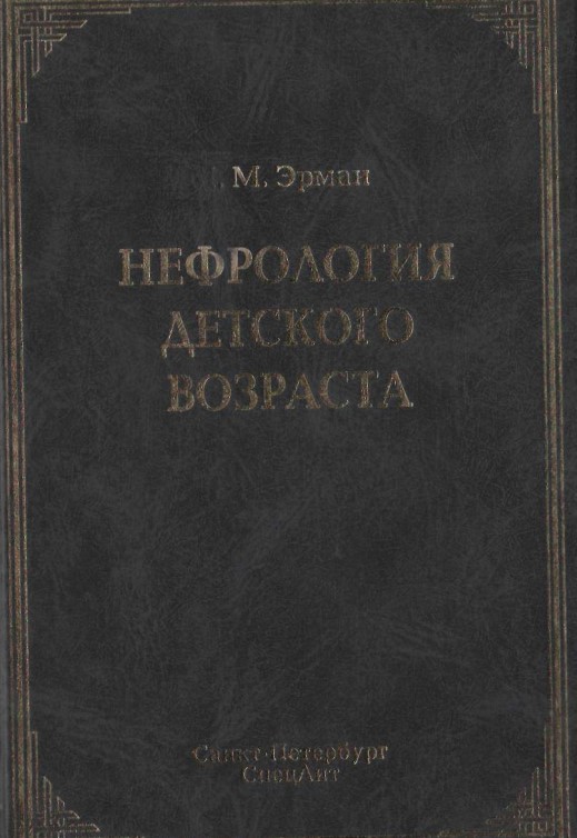 Нефрология детского возраста