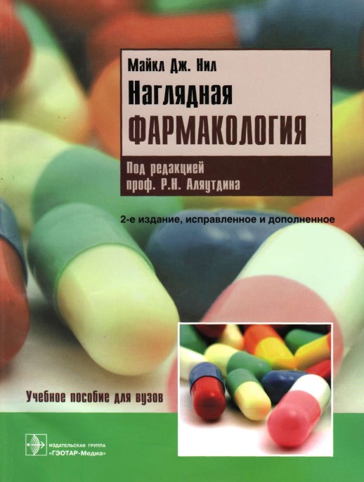 Наглядная фармакология