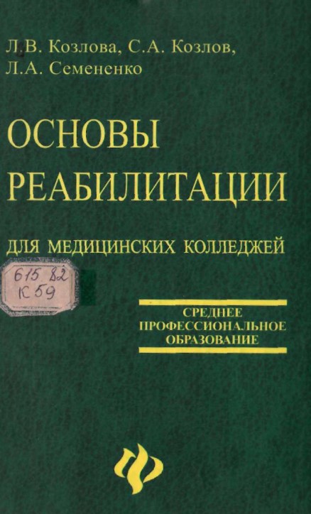 Основы реабилитации для медицинских колледжей