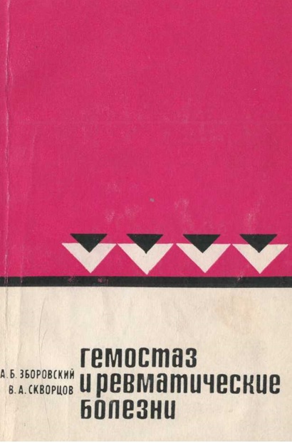 Гемостаз и ревматические болезни