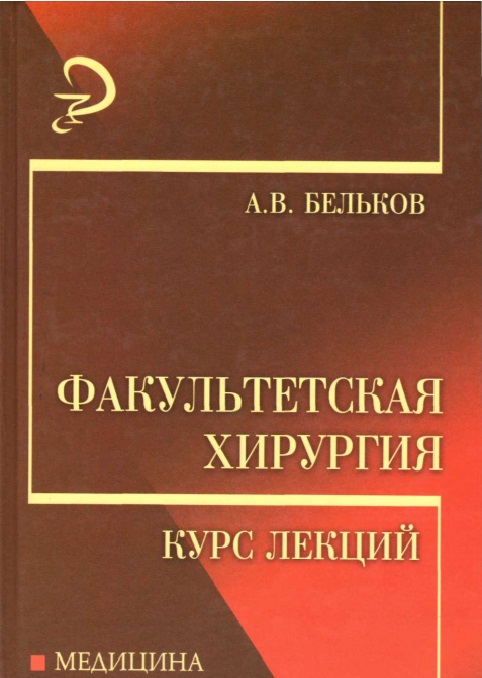 Факультетская хирургия