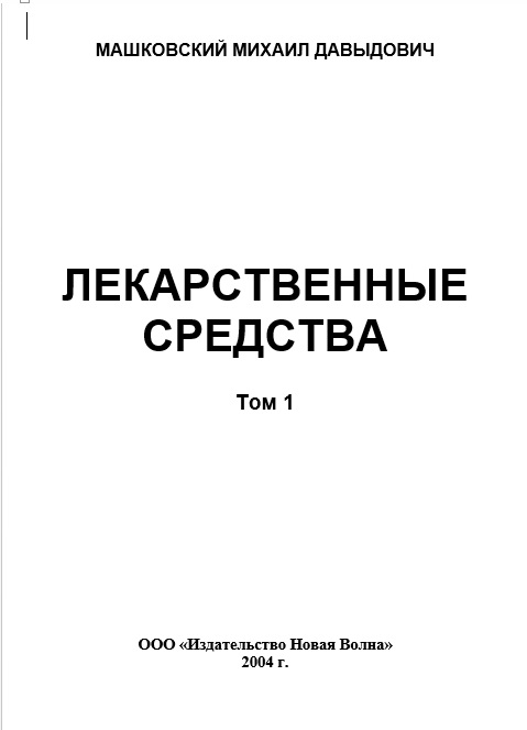 Лекарственные средства Том 1