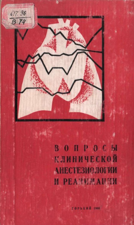 Вопросы клической анестизиологии и реанимации