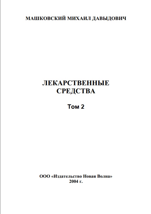 Лекарственные средства Том 2