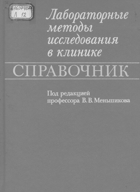 Лабораторные методы исследования в клиники  справочник