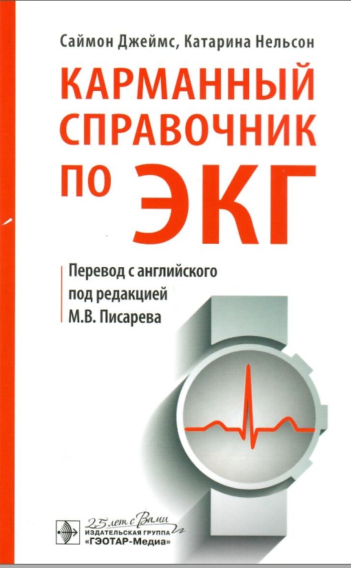 Карманный справочник по ЭКГ