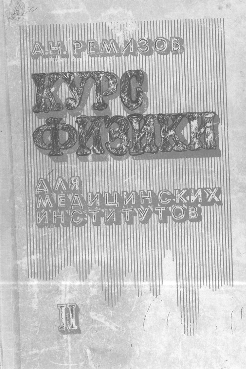 Курс физикаси для медицинских институтов -2
