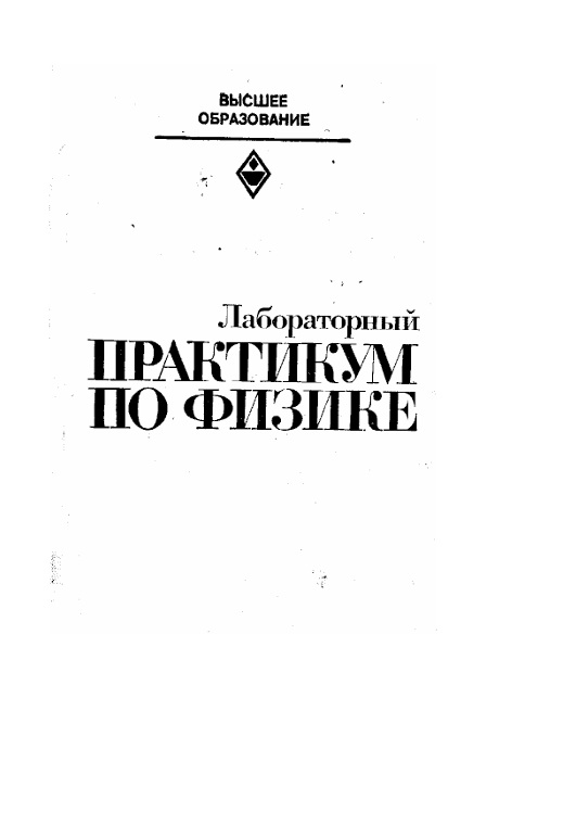 Лабораторный практикум по физике