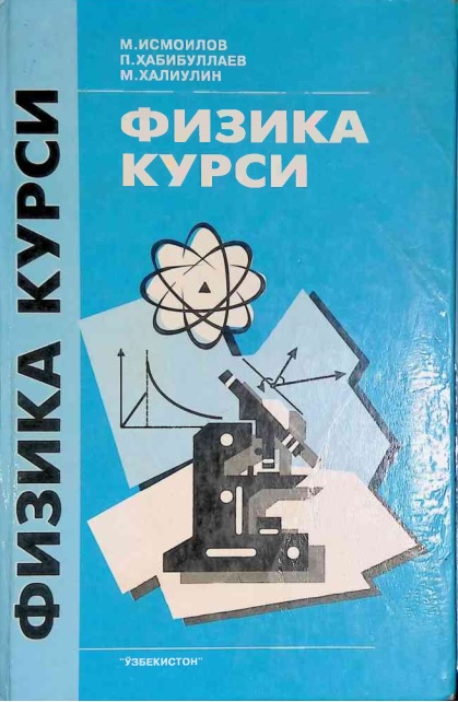 Физика курси