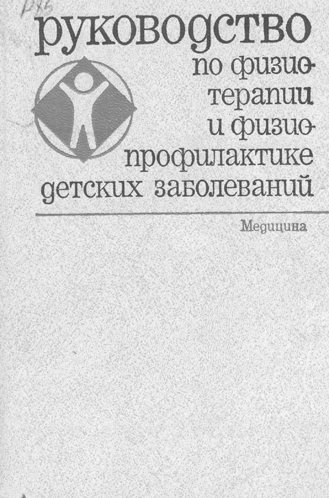 Руководства по физиотерапии ифизиопрофилактике детских заболеваний
