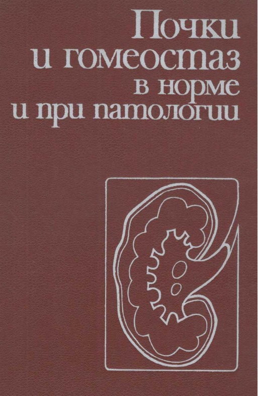 Почки и гомеостаз в норме и при патологии