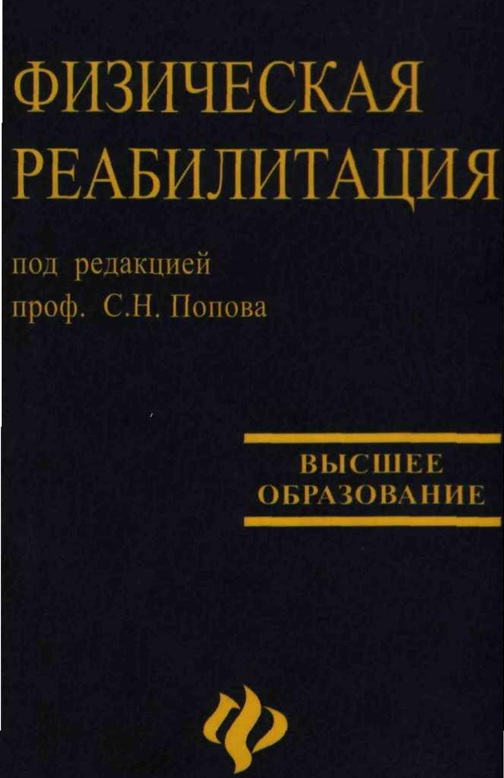 Физическая реабилитация