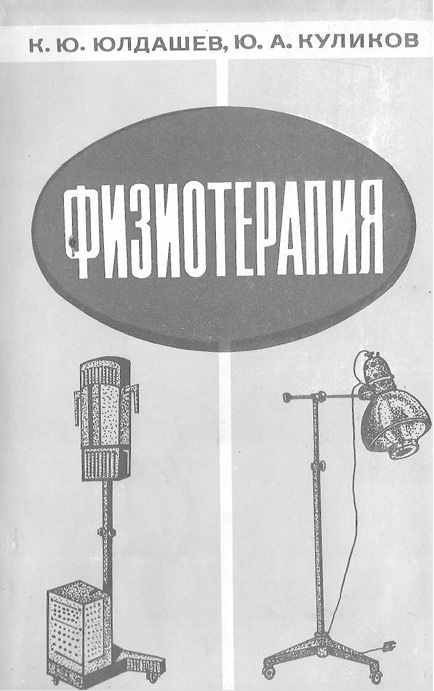 Физиотерапия