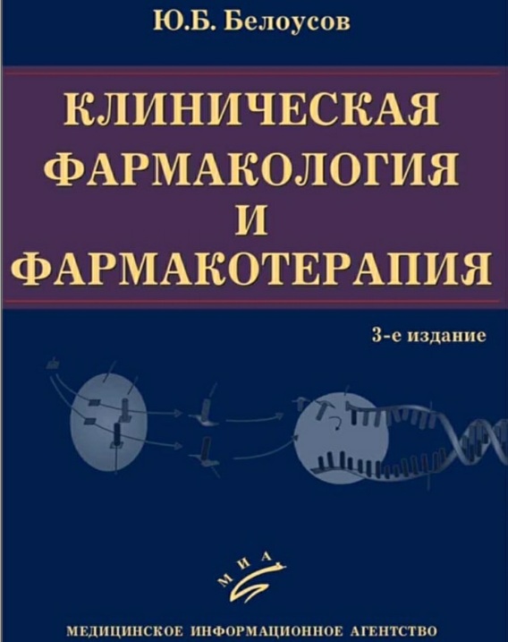 Клиническая фармакология и фармакотерапия