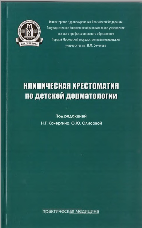 Клиническая хрестоматия по детской дерматолгии