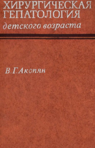 Хирургическая гепатология детского возраста