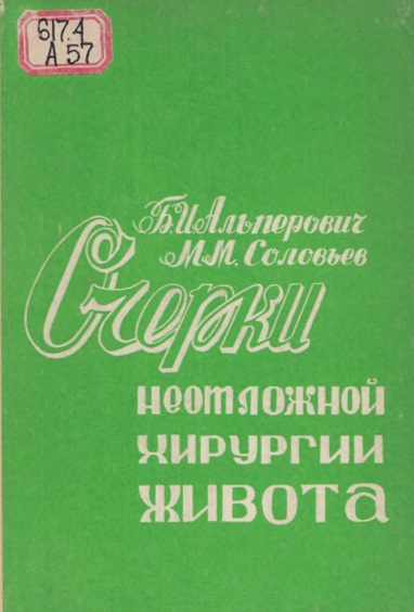 Очерки неотложной хирургии живота