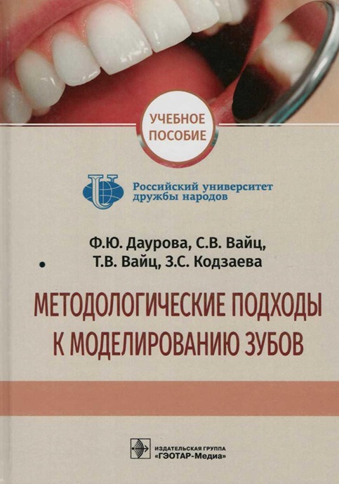 Методологические подходы к моделированию зубов