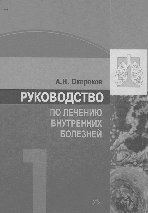 Руководство по лечению внутренних болезней. Том 1