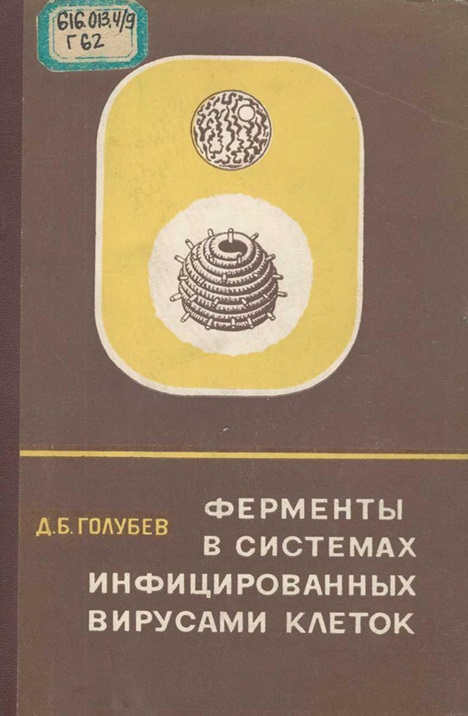 Ферменты в системах инфицированных вирусами клеток