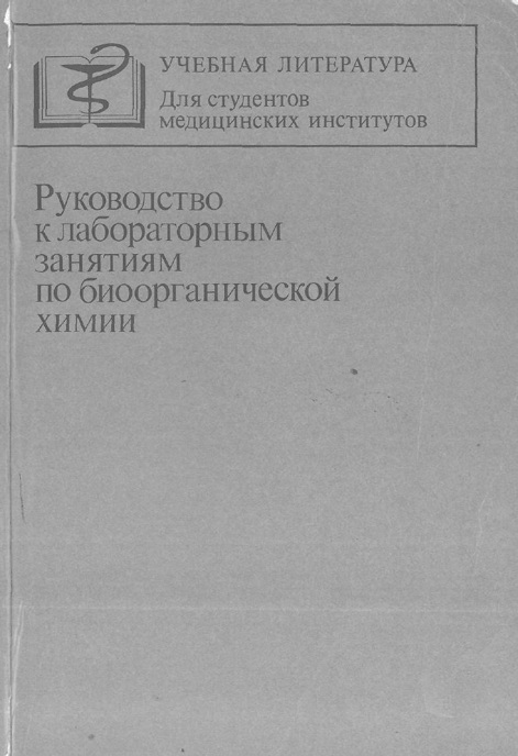 Руководство к лабораторным занятиям по биоорганической химии