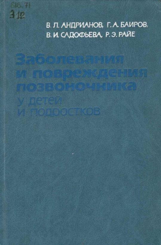 Заболевания и повреждения позвоночника у детей и подростков