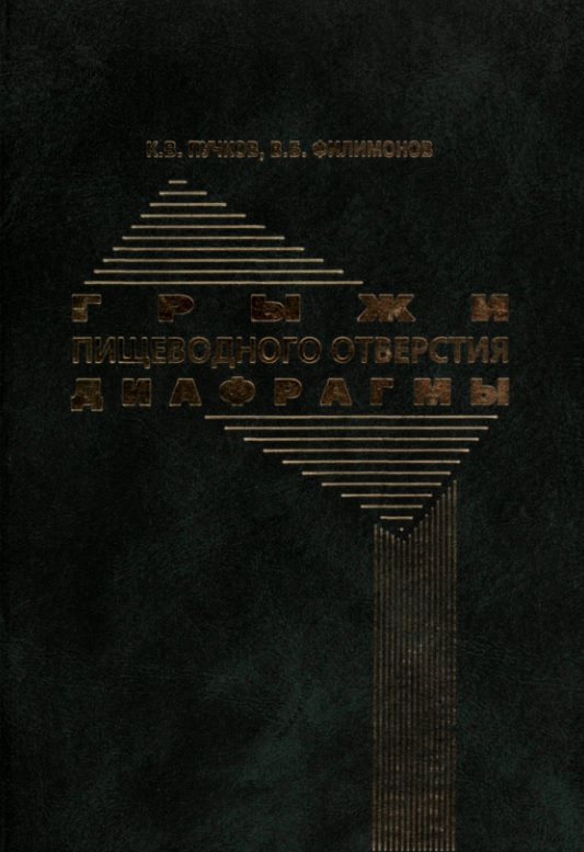Грыжи пищеводного отверстия диафрагмы