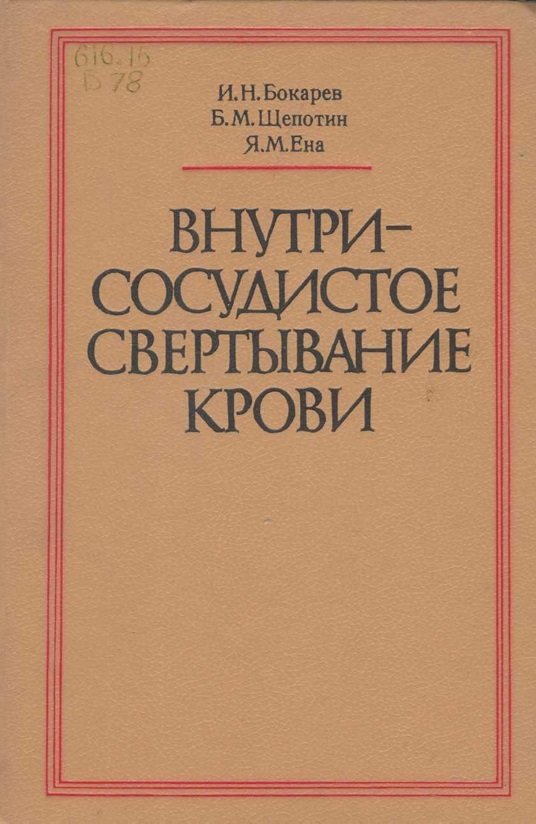Внутрисосудистое свертывание крови