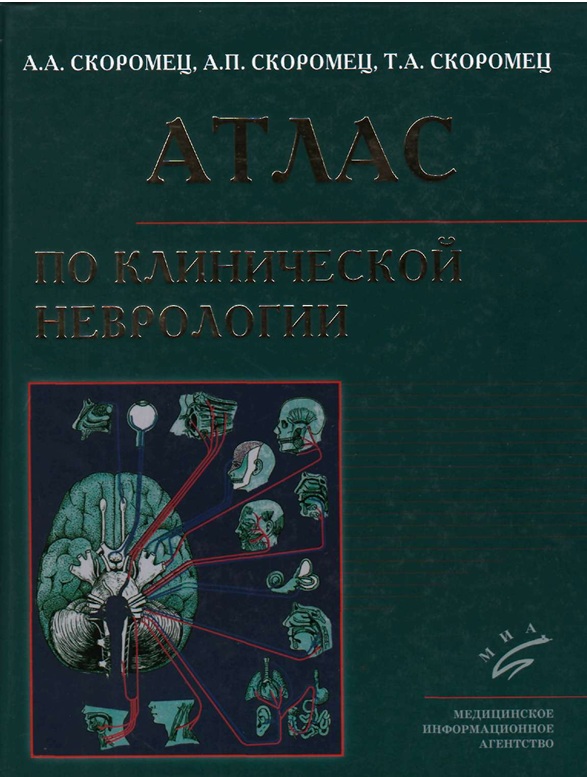 Атлас по клинической неврологии