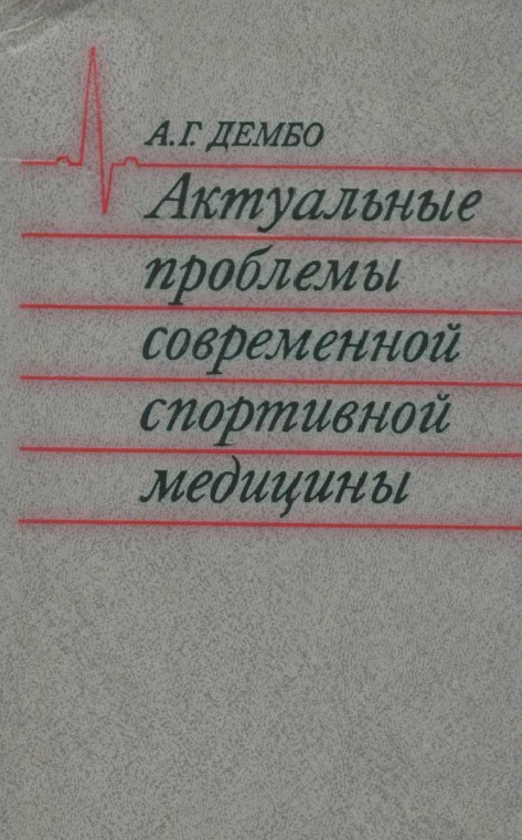 Актуальные проблемы современной спортивной медицины