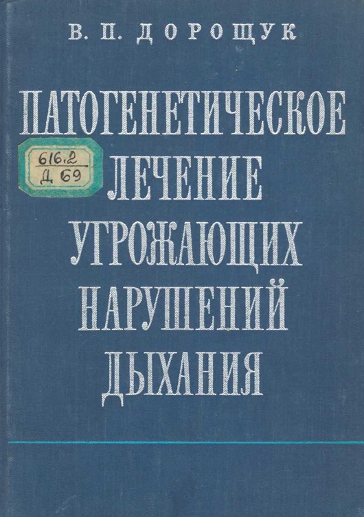 Патогенетическое лечение угрожающих нарушений дыхания